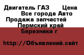 Двигатель ГАЗ 53 › Цена ­ 100 - Все города Авто » Продажа запчастей   . Пермский край,Березники г.